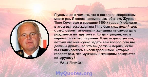 Я упоминал о чем -то, что я находил невероятном много раз. Я снова напомню вам об этом. Журнал Time Cover еще в середине 1990-х годов. У обложки в этом выпуске журнала Time был следующий шок с заголовком: мужчины и