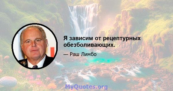 Я зависим от рецептурных обезболивающих.