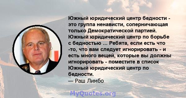 Южный юридический центр бедности - это группа ненависти, соперничающая только Демократической партией. Южный юридический центр по борьбе с бедностью ... Ребята, если есть что -то, что вам следует игнорировать - и есть