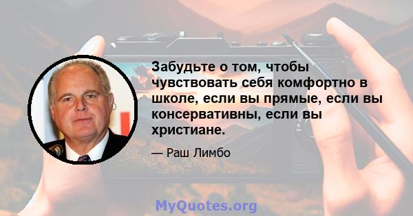 Забудьте о том, чтобы чувствовать себя комфортно в школе, если вы прямые, если вы консервативны, если вы христиане.