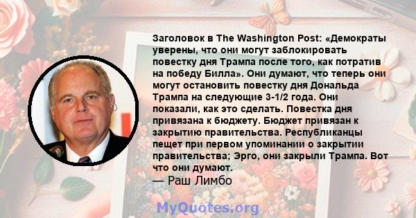 Заголовок в The Washington Post: «Демократы уверены, что они могут заблокировать повестку дня Трампа после того, как потратив на победу Билла». Они думают, что теперь они могут остановить повестку дня Дональда Трампа на 