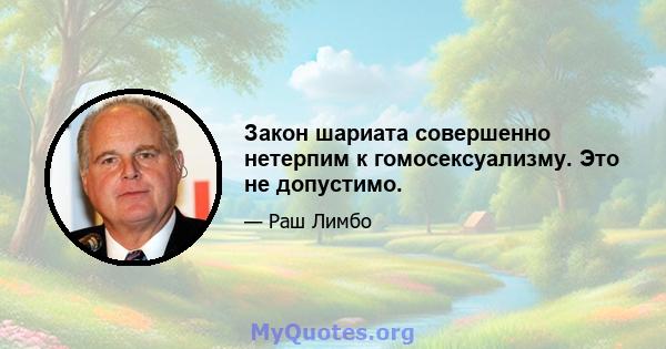 Закон шариата совершенно нетерпим к гомосексуализму. Это не допустимо.