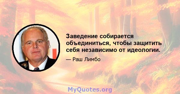 Заведение собирается объединиться, чтобы защитить себя независимо от идеологии.