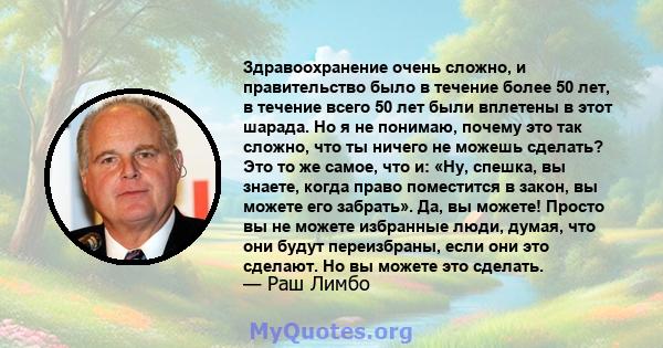 Здравоохранение очень сложно, и правительство было в течение более 50 лет, в течение всего 50 лет были вплетены в этот шарада. Но я не понимаю, почему это так сложно, что ты ничего не можешь сделать? Это то же самое,