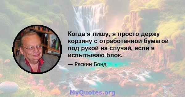 Когда я пишу, я просто держу корзину с отработанной бумагой под рукой на случай, если я испытываю блок.