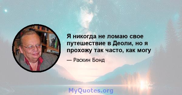 Я никогда не ломаю свое путешествие в Деоли, но я прохожу так часто, как могу