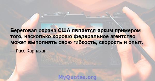 Береговая охрана США является ярким примером того, насколько хорошо федеральное агентство может выполнять свою гибкость, скорость и опыт.