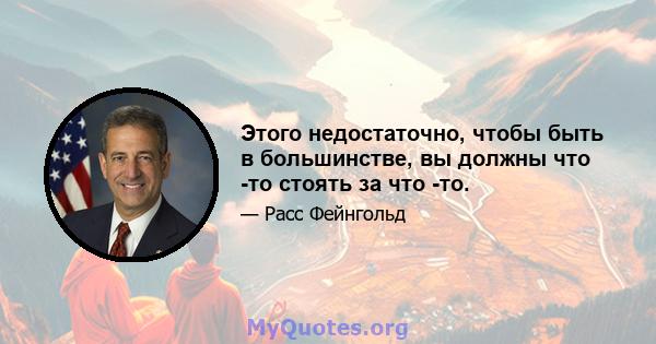 Этого недостаточно, чтобы быть в большинстве, вы должны что -то стоять за что -то.