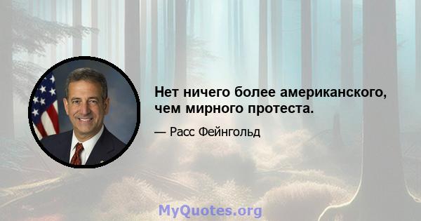 Нет ничего более американского, чем мирного протеста.