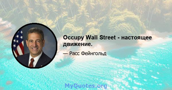 Occupy Wall Street - настоящее движение.