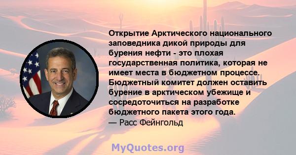 Открытие Арктического национального заповедника дикой природы для бурения нефти - это плохая государственная политика, которая не имеет места в бюджетном процессе. Бюджетный комитет должен оставить бурение в арктическом 