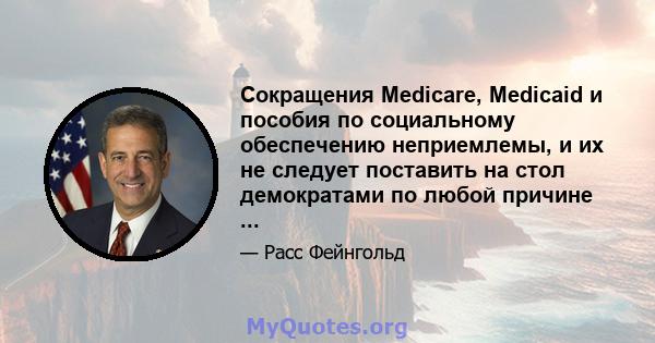 Сокращения Medicare, Medicaid и пособия по социальному обеспечению неприемлемы, и их не следует поставить на стол демократами по любой причине ...