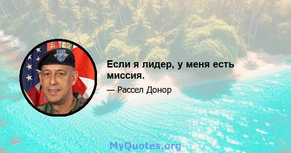 Если я лидер, у меня есть миссия.