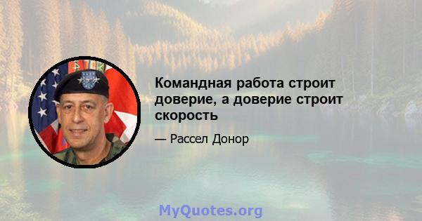 Командная работа строит доверие, а доверие строит скорость