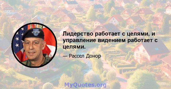 Лидерство работает с целями, и управление видением работает с целями.