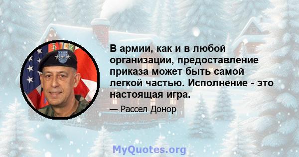 В армии, как и в любой организации, предоставление приказа может быть самой легкой частью. Исполнение - это настоящая игра.