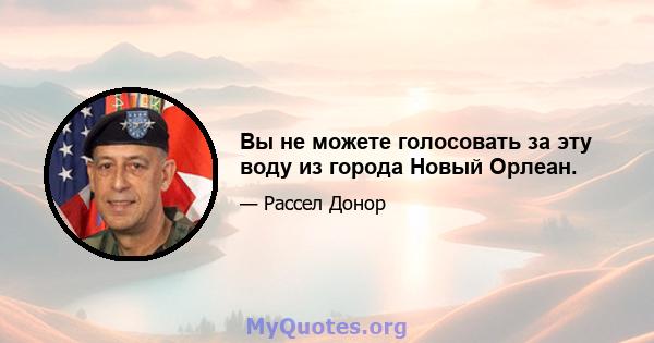 Вы не можете голосовать за эту воду из города Новый Орлеан.