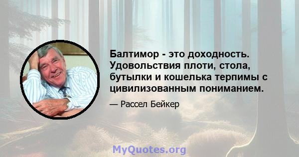 Балтимор - это доходность. Удовольствия плоти, стола, бутылки и кошелька терпимы с цивилизованным пониманием.