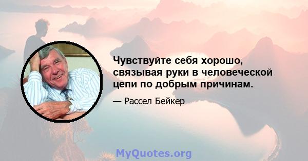 Чувствуйте себя хорошо, связывая руки в человеческой цепи по добрым причинам.