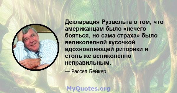 Декларация Рузвельта о том, что американцам было «нечего бояться, но сама страха» было великолепной кусочкой вдохновляющей риторики и столь же великолепно неправильным.