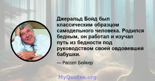 Джеральд Бойд был классическим образцом самодельного человека. Родился бедным, он работал и изучал путь из бедности под руководством своей овдовевшей бабушки.