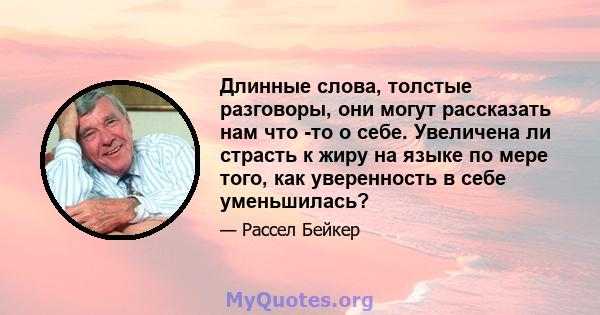 Длинные слова, толстые разговоры, они могут рассказать нам что -то о себе. Увеличена ли страсть к жиру на языке по мере того, как уверенность в себе уменьшилась?