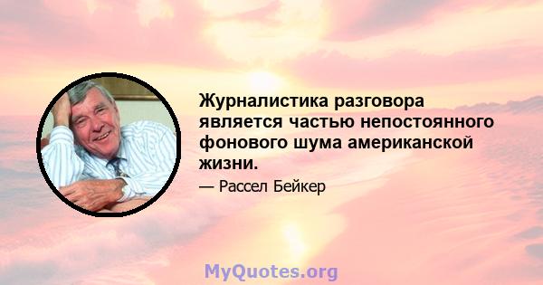 Журналистика разговора является частью непостоянного фонового шума американской жизни.