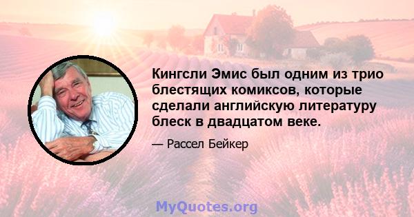 Кингсли Эмис был одним из трио блестящих комиксов, которые сделали английскую литературу блеск в двадцатом веке.