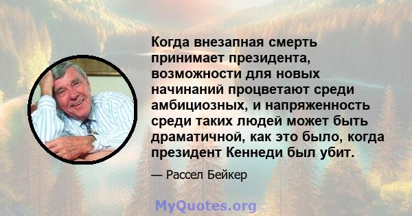 Когда внезапная смерть принимает президента, возможности для новых начинаний процветают среди амбициозных, и напряженность среди таких людей может быть драматичной, как это было, когда президент Кеннеди был убит.