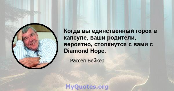 Когда вы единственный горох в капсуле, ваши родители, вероятно, столкнутся с вами с Diamond Hope.