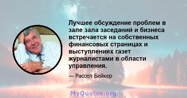 Лучшее обсуждение проблем в зале зала заседаний и бизнеса встречается на собственных финансовых страницах и выступлениях газет журналистами в области управления.