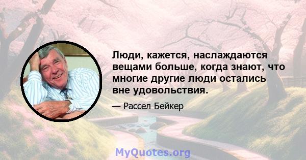 Люди, кажется, наслаждаются вещами больше, когда знают, что многие другие люди остались вне удовольствия.