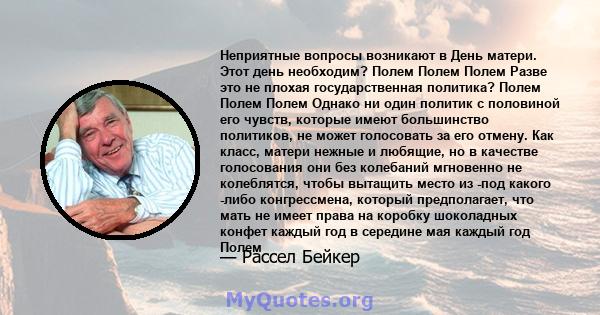 Неприятные вопросы возникают в День матери. Этот день необходим? Полем Полем Полем Разве это не плохая государственная политика? Полем Полем Полем Однако ни один политик с половиной его чувств, которые имеют большинство 