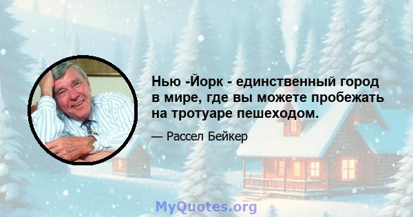 Нью -Йорк - единственный город в мире, где вы можете пробежать на тротуаре пешеходом.