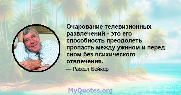 Очарование телевизионных развлечений - это его способность преодолеть пропасть между ужином и перед сном без психического отвлечения.