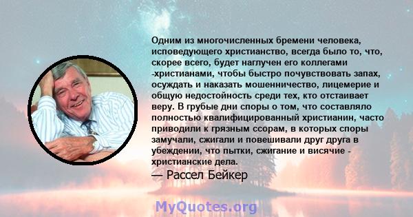 Одним из многочисленных бремени человека, исповедующего христианство, всегда было то, что, скорее всего, будет наглучен его коллегами -христианами, чтобы быстро почувствовать запах, осуждать и наказать мошенничество,