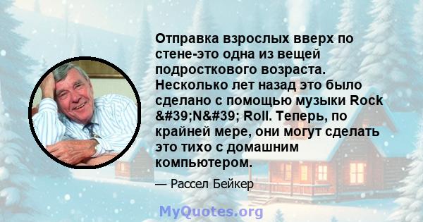 Отправка взрослых вверх по стене-это одна из вещей подросткового возраста. Несколько лет назад это было сделано с помощью музыки Rock 'N' Roll. Теперь, по крайней мере, они могут сделать это тихо с домашним