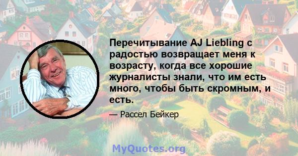 Перечитывание AJ Liebling с радостью возвращает меня к возрасту, когда все хорошие журналисты знали, что им есть много, чтобы быть скромным, и есть.