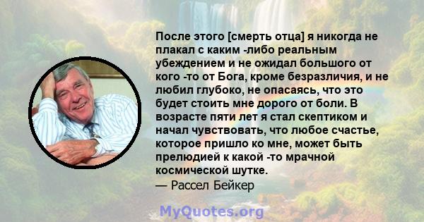 После этого [смерть отца] я никогда не плакал с каким -либо реальным убеждением и не ожидал большого от кого -то от Бога, кроме безразличия, и не любил глубоко, не опасаясь, что это будет стоить мне дорого от боли. В