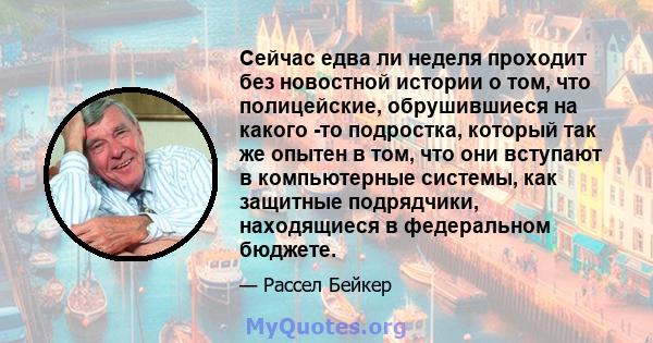 Сейчас едва ли неделя проходит без новостной истории о том, что полицейские, обрушившиеся на какого -то подростка, который так же опытен в том, что они вступают в компьютерные системы, как защитные подрядчики,