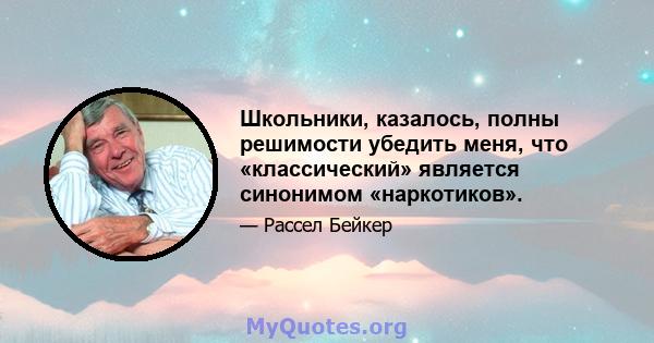 Школьники, казалось, полны решимости убедить меня, что «классический» является синонимом «наркотиков».