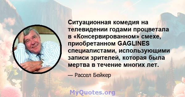 Ситуационная комедия на телевидении годами процветала в «Консервированном» смехе, приобретанном GAGLINES специалистами, использующими записи зрителей, которая была мертва в течение многих лет.