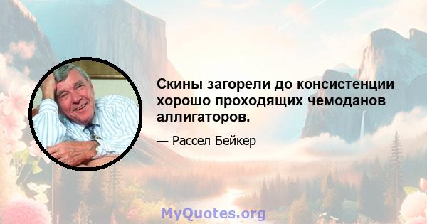 Скины загорели до консистенции хорошо проходящих чемоданов аллигаторов.