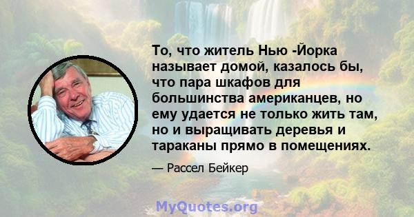 То, что житель Нью -Йорка называет домой, казалось бы, что пара шкафов для большинства американцев, но ему удается не только жить там, но и выращивать деревья и тараканы прямо в помещениях.