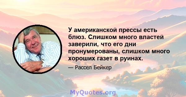 У американской прессы есть блюз. Слишком много властей заверили, что его дни пронумерованы, слишком много хороших газет в руинах.