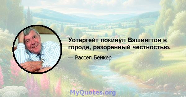 Уотергейт покинул Вашингтон в городе, разоренный честностью.