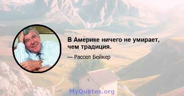 В Америке ничего не умирает, чем традиция.