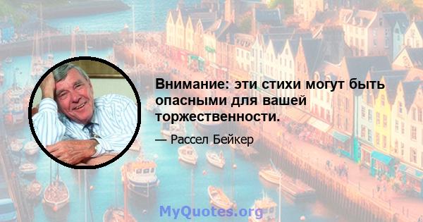 Внимание: эти стихи могут быть опасными для вашей торжественности.