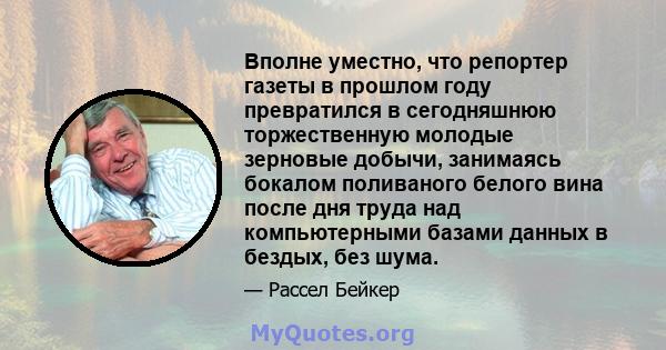 Вполне уместно, что репортер газеты в прошлом году превратился в сегодняшнюю торжественную молодые зерновые добычи, занимаясь бокалом поливаного белого вина после дня труда над компьютерными базами данных в бездых, без