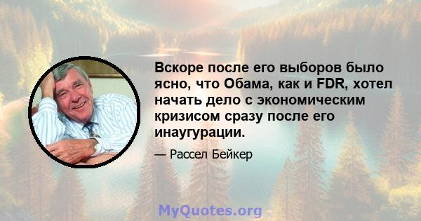 Вскоре после его выборов было ясно, что Обама, как и FDR, хотел начать дело с экономическим кризисом сразу после его инаугурации.